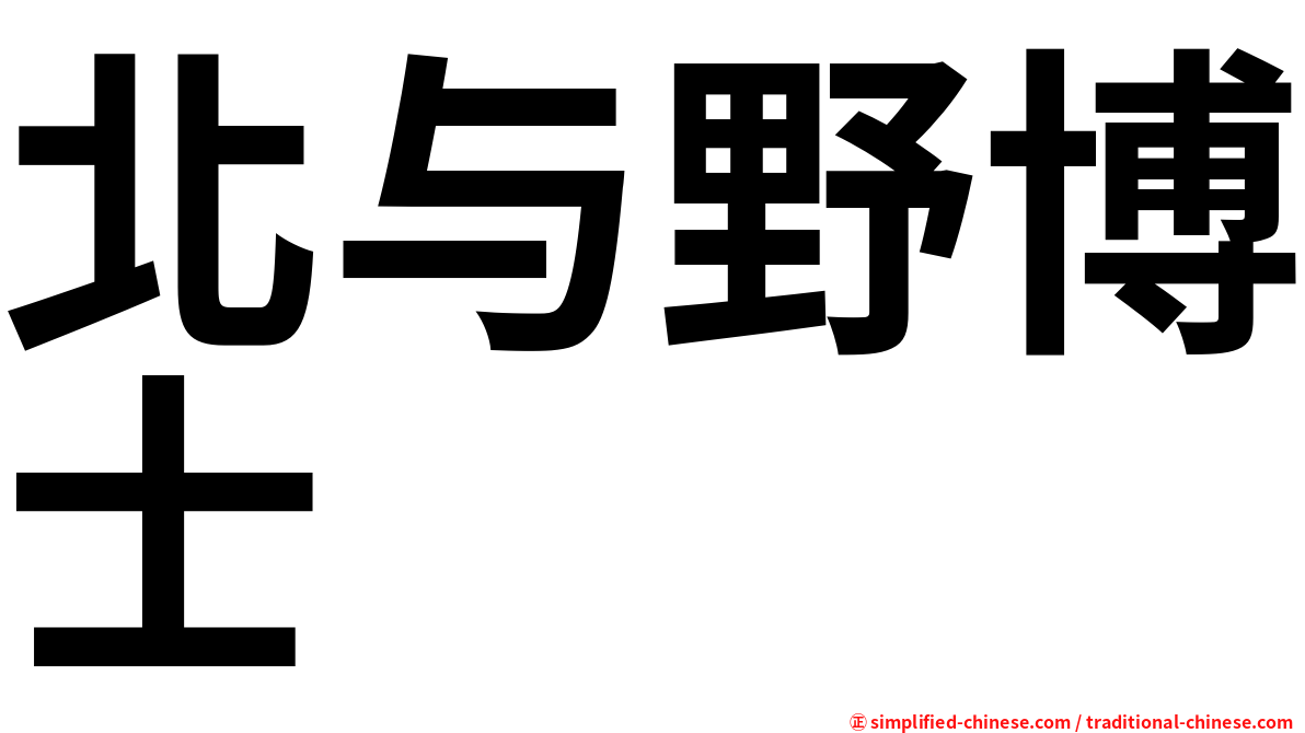 北与野博士