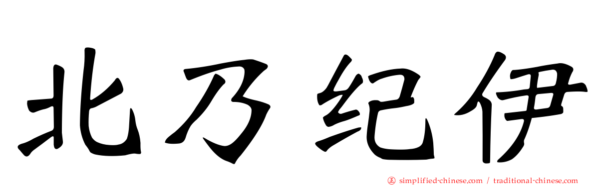 北乃纪伊