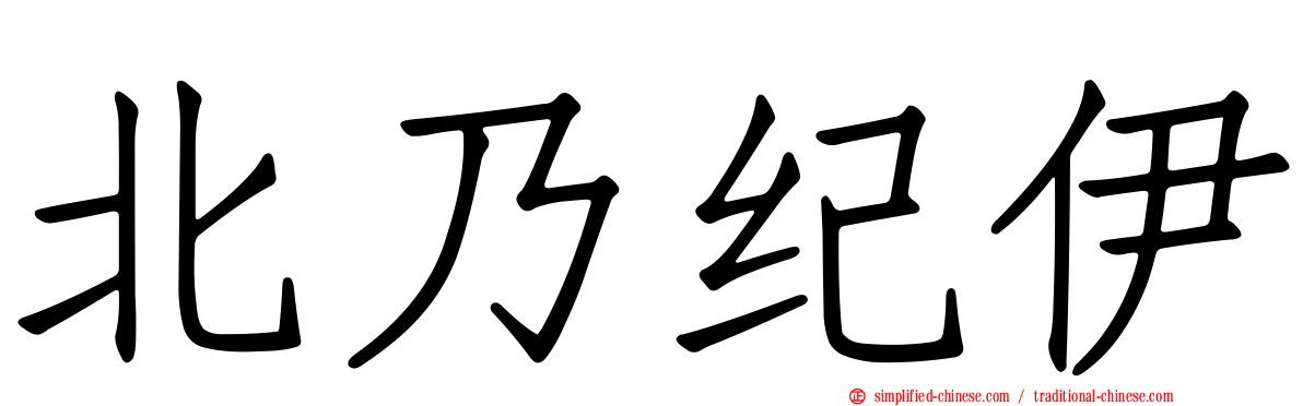 北乃纪伊