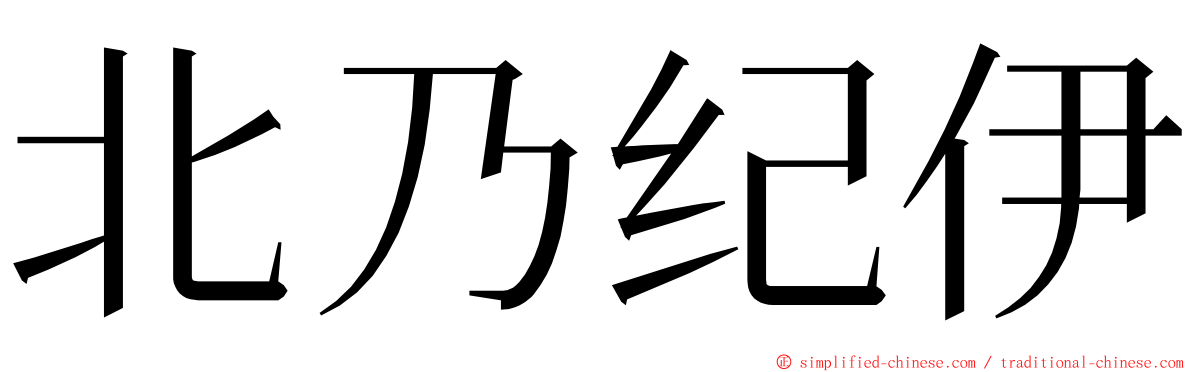 北乃纪伊 ming font