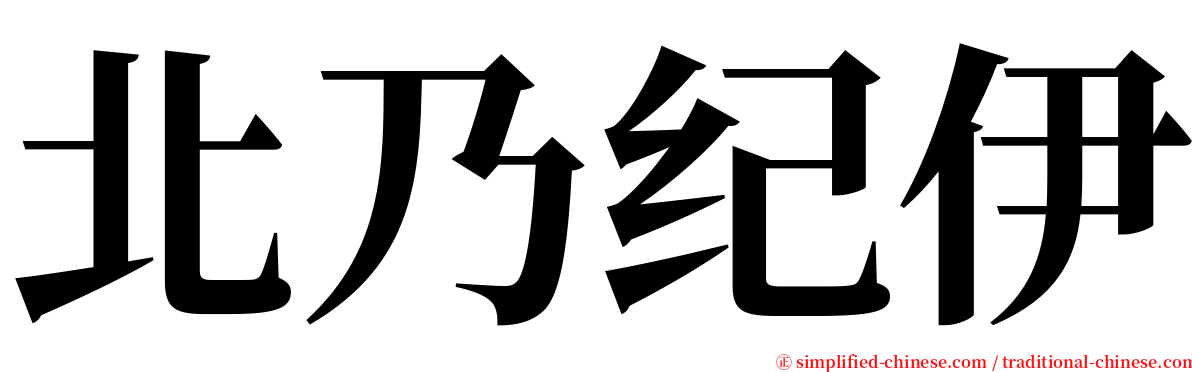 北乃纪伊 serif font