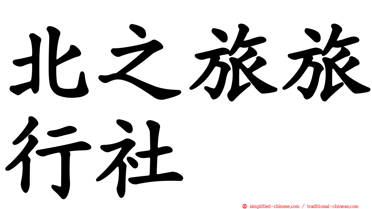 北之旅旅行社