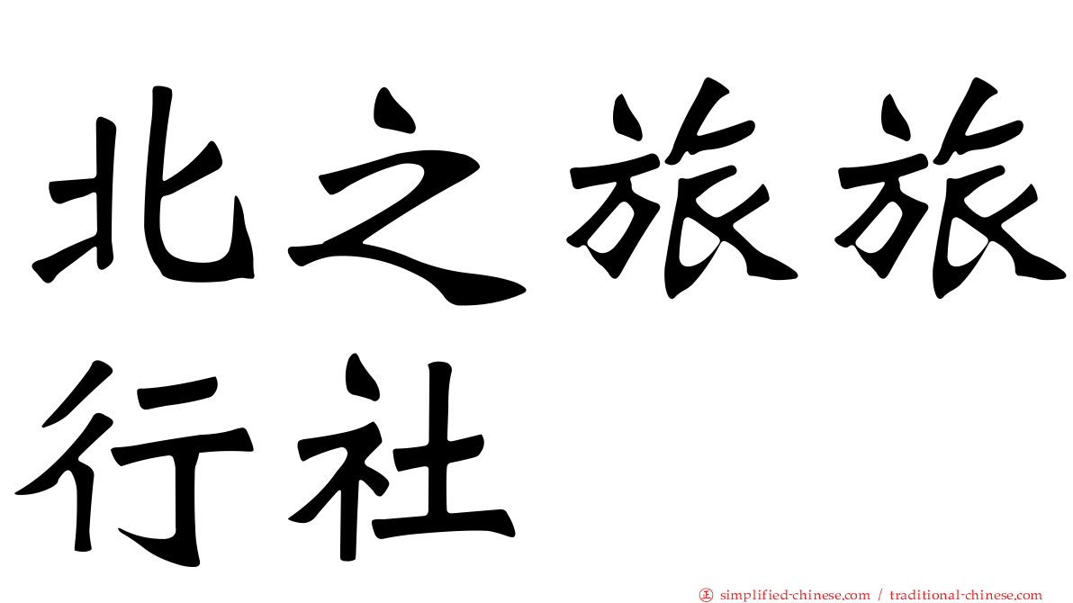 北之旅旅行社