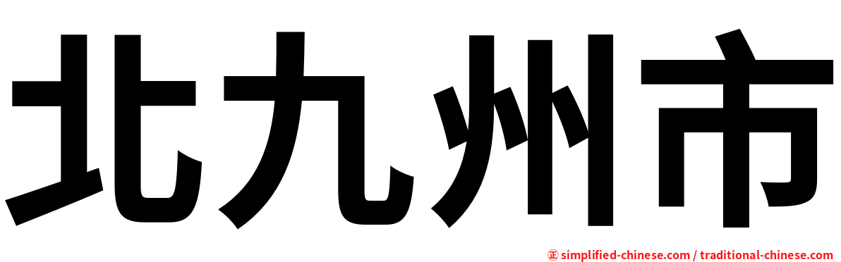 北九州市