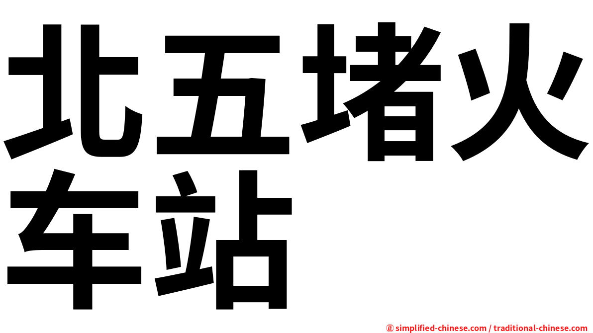 北五堵火车站