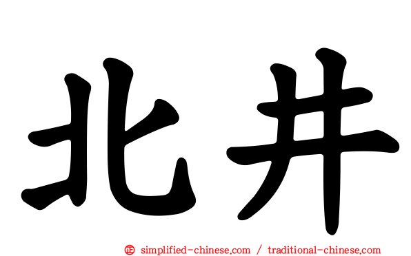 北井