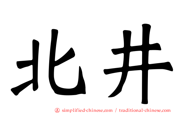 北井