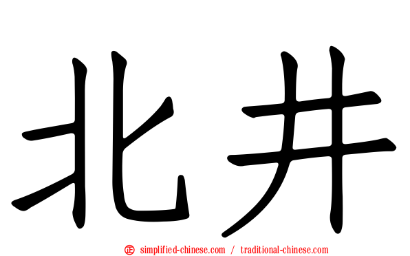 北井