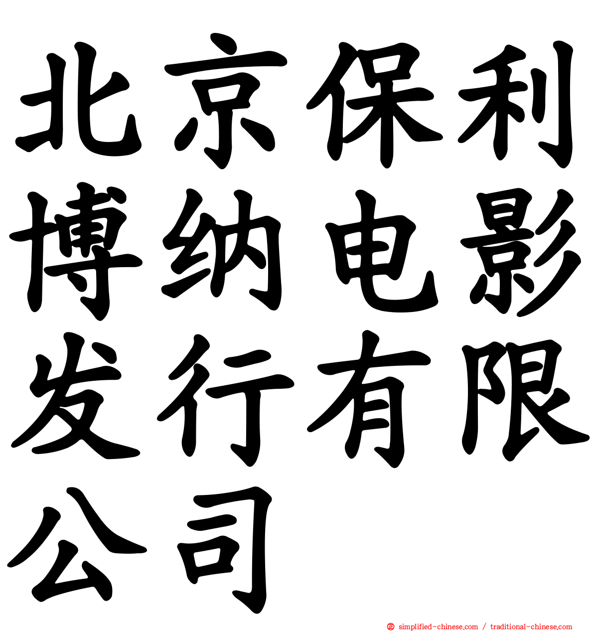 北京保利博纳电影发行有限公司