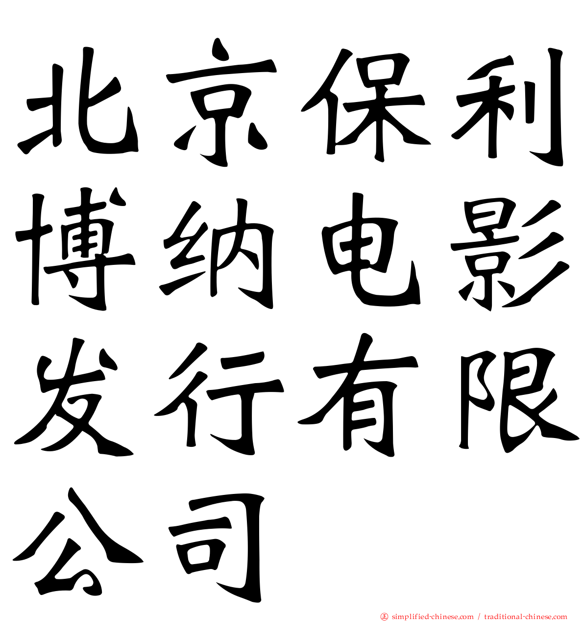 北京保利博纳电影发行有限公司
