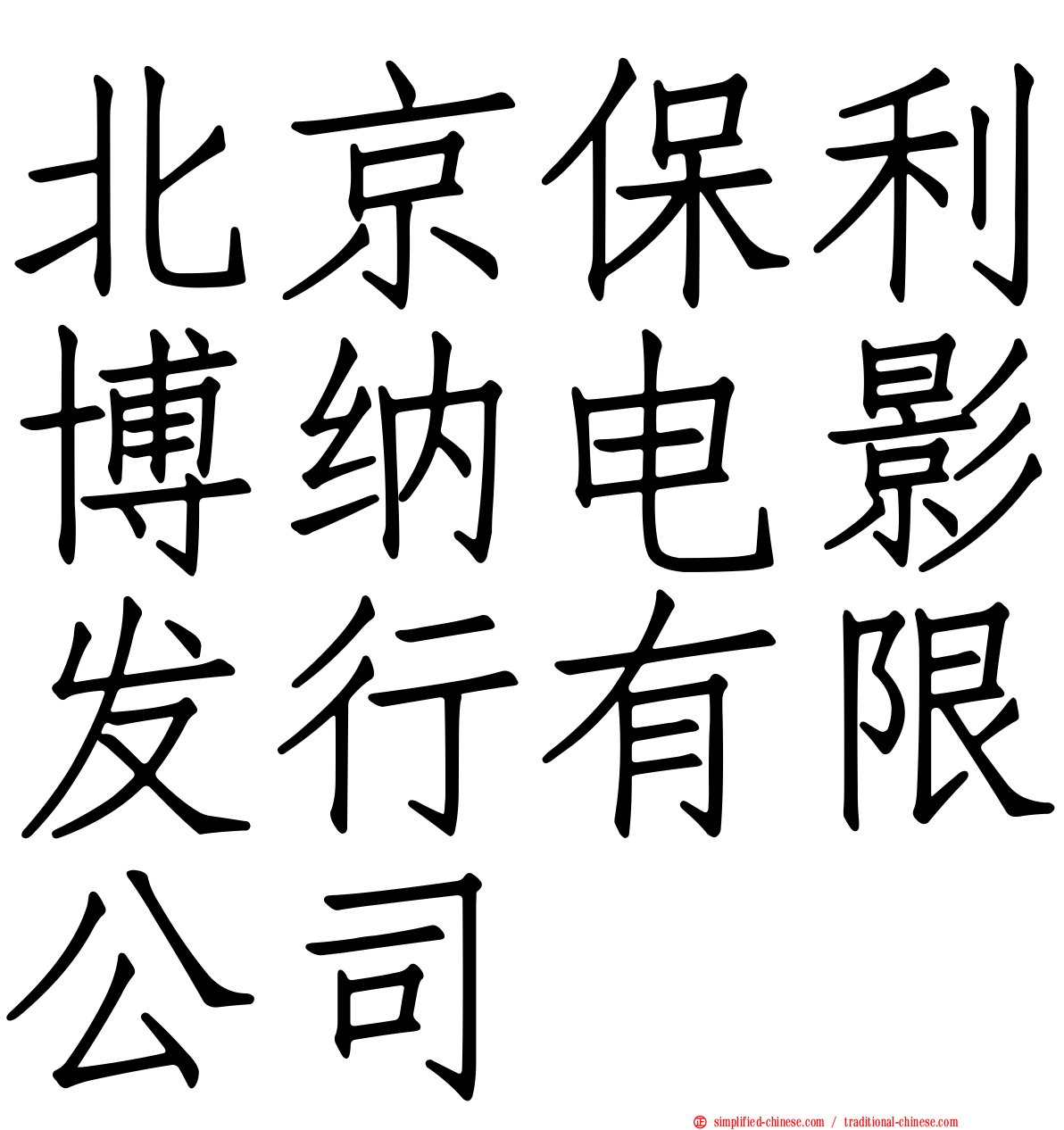 北京保利博纳电影发行有限公司