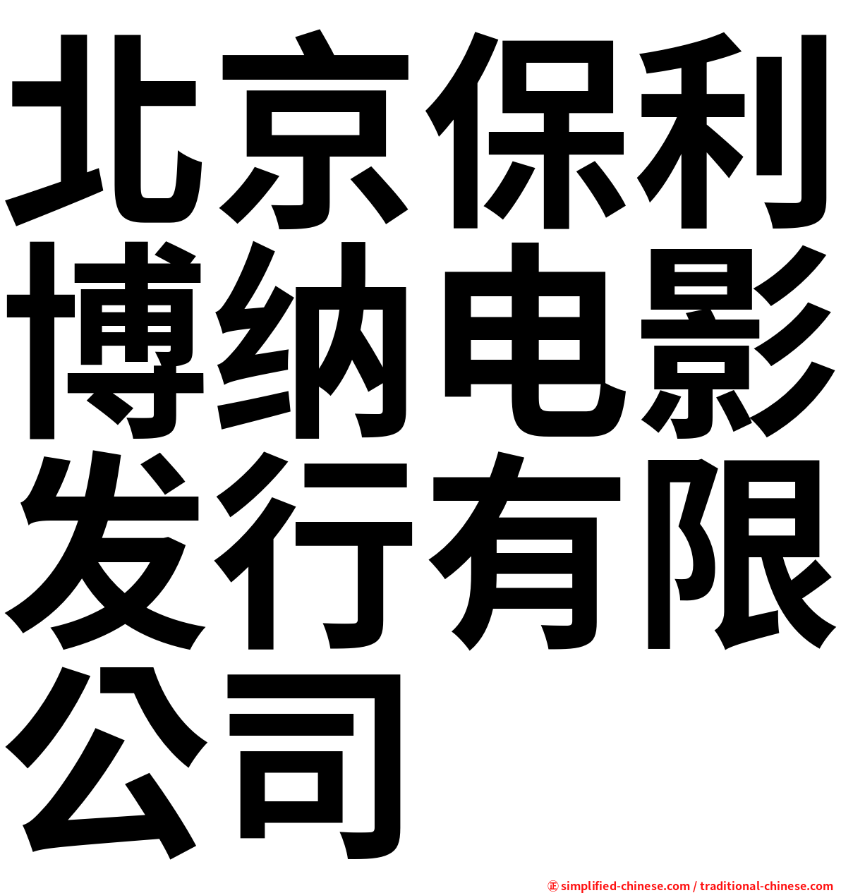 北京保利博纳电影发行有限公司