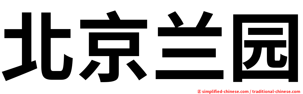 北京兰园