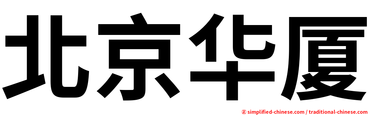 北京华厦