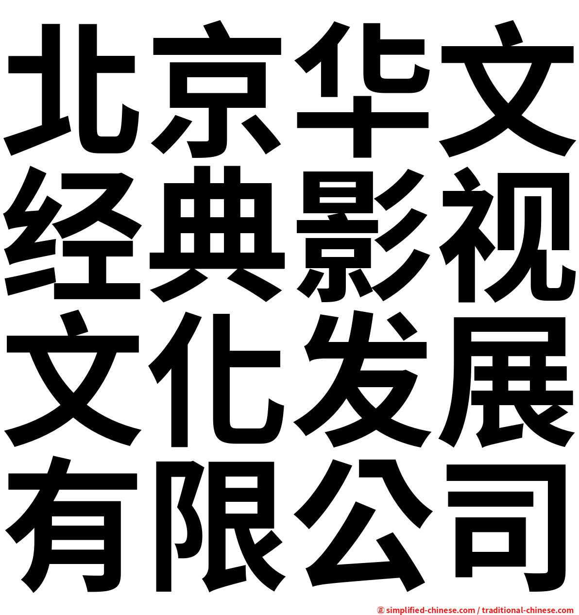 北京华文经典影视文化发展有限公司