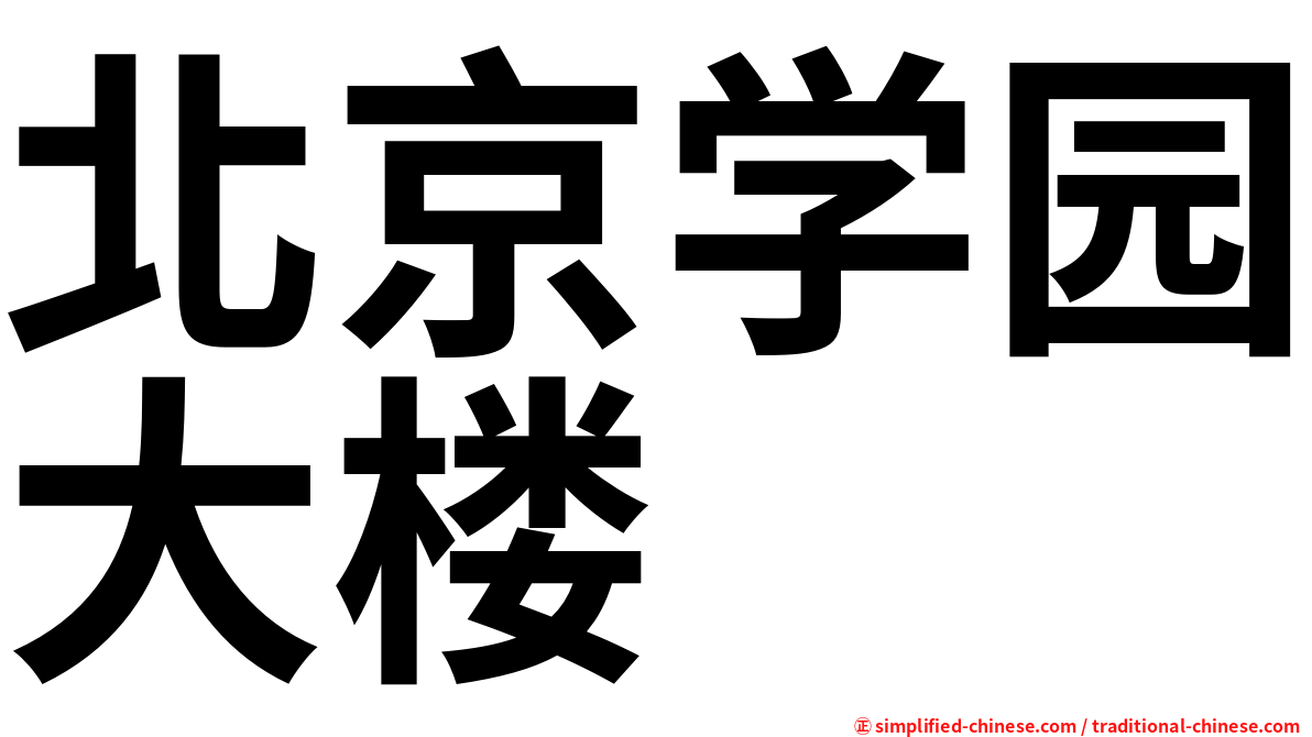 北京学园大楼