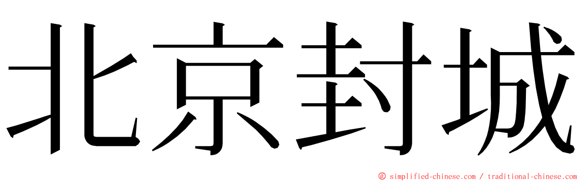 北京封城 ming font