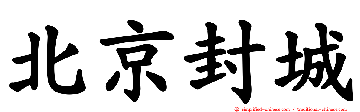 北京封城