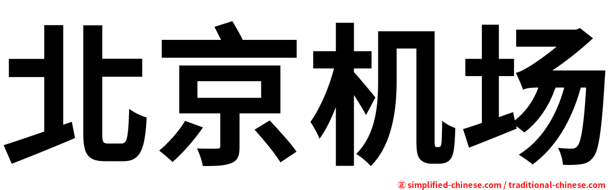 北京机场