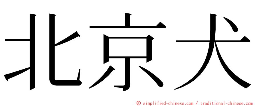 北京犬 ming font