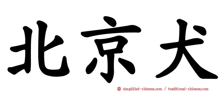 北京犬