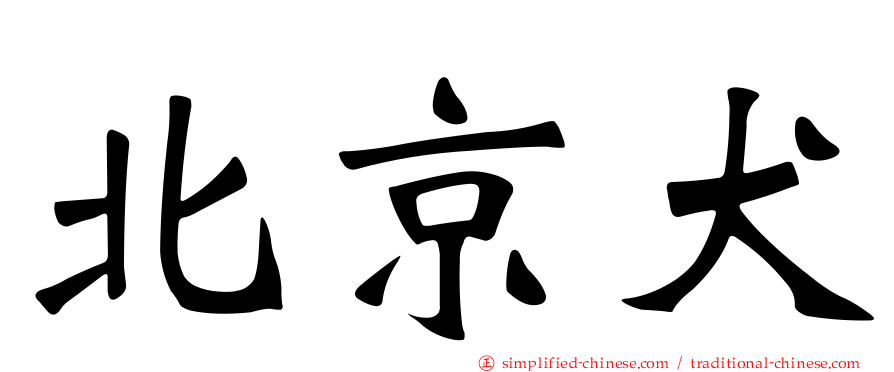 北京犬