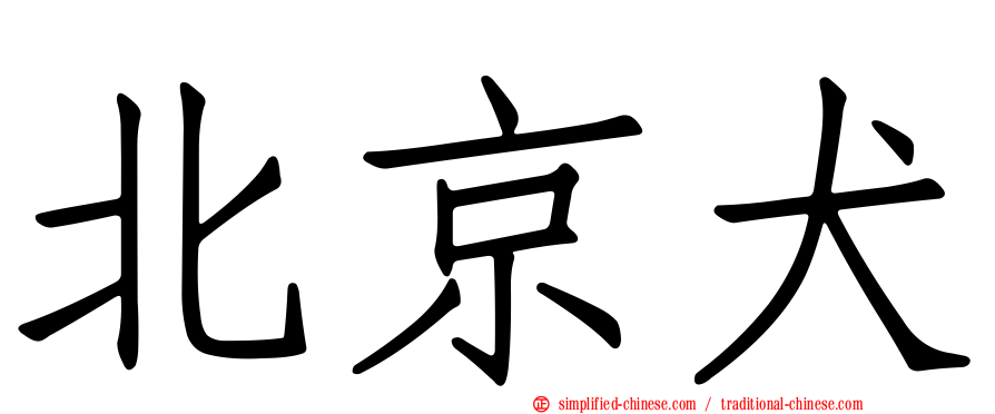 北京犬