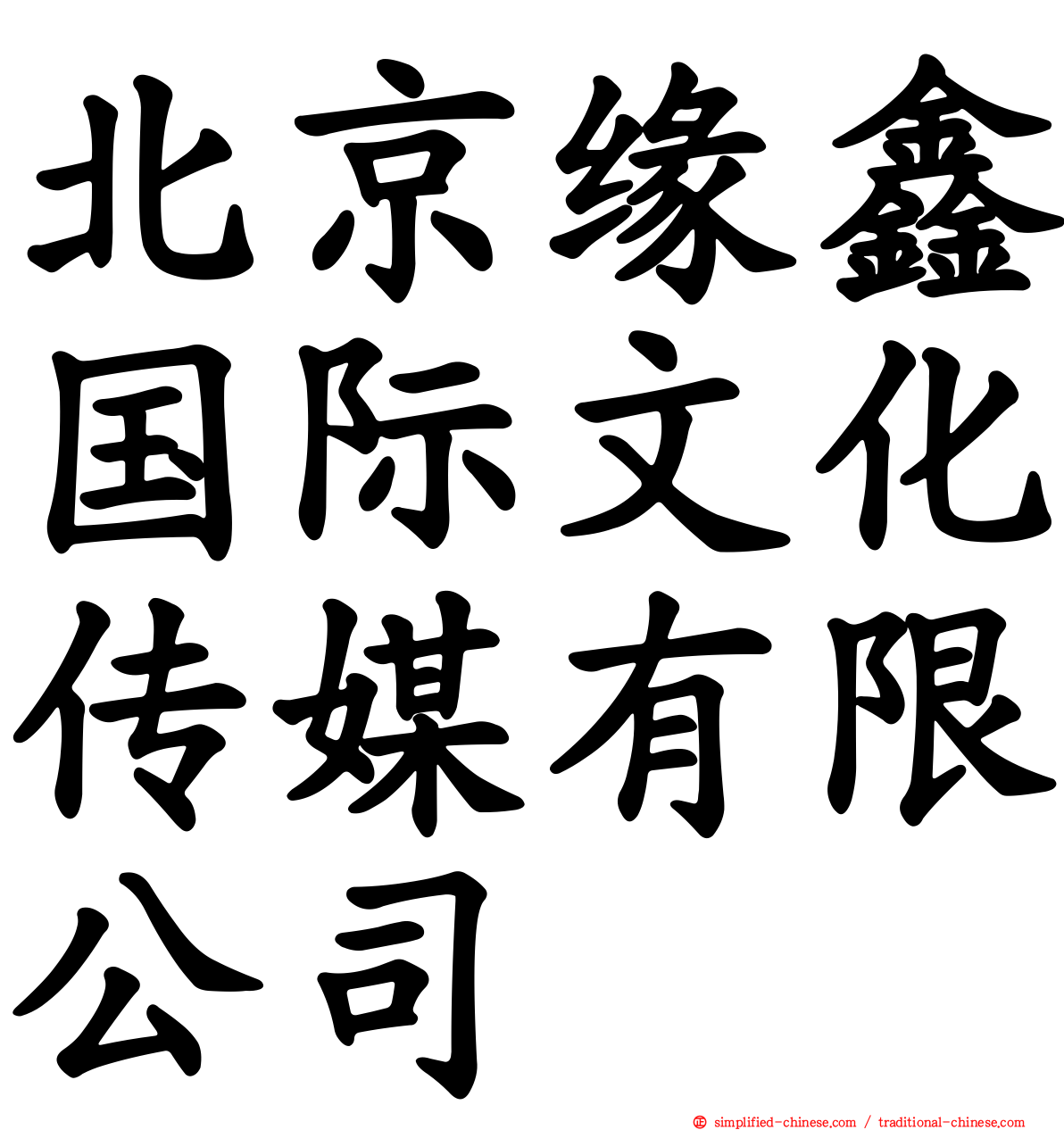 北京缘鑫国际文化传媒有限公司