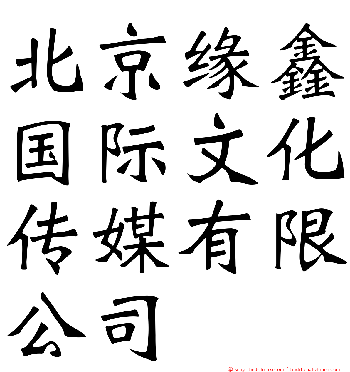 北京缘鑫国际文化传媒有限公司