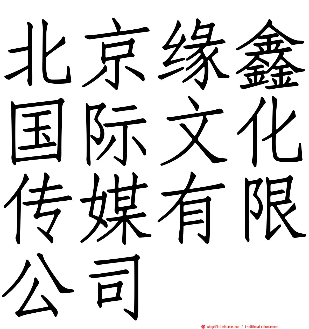 北京缘鑫国际文化传媒有限公司
