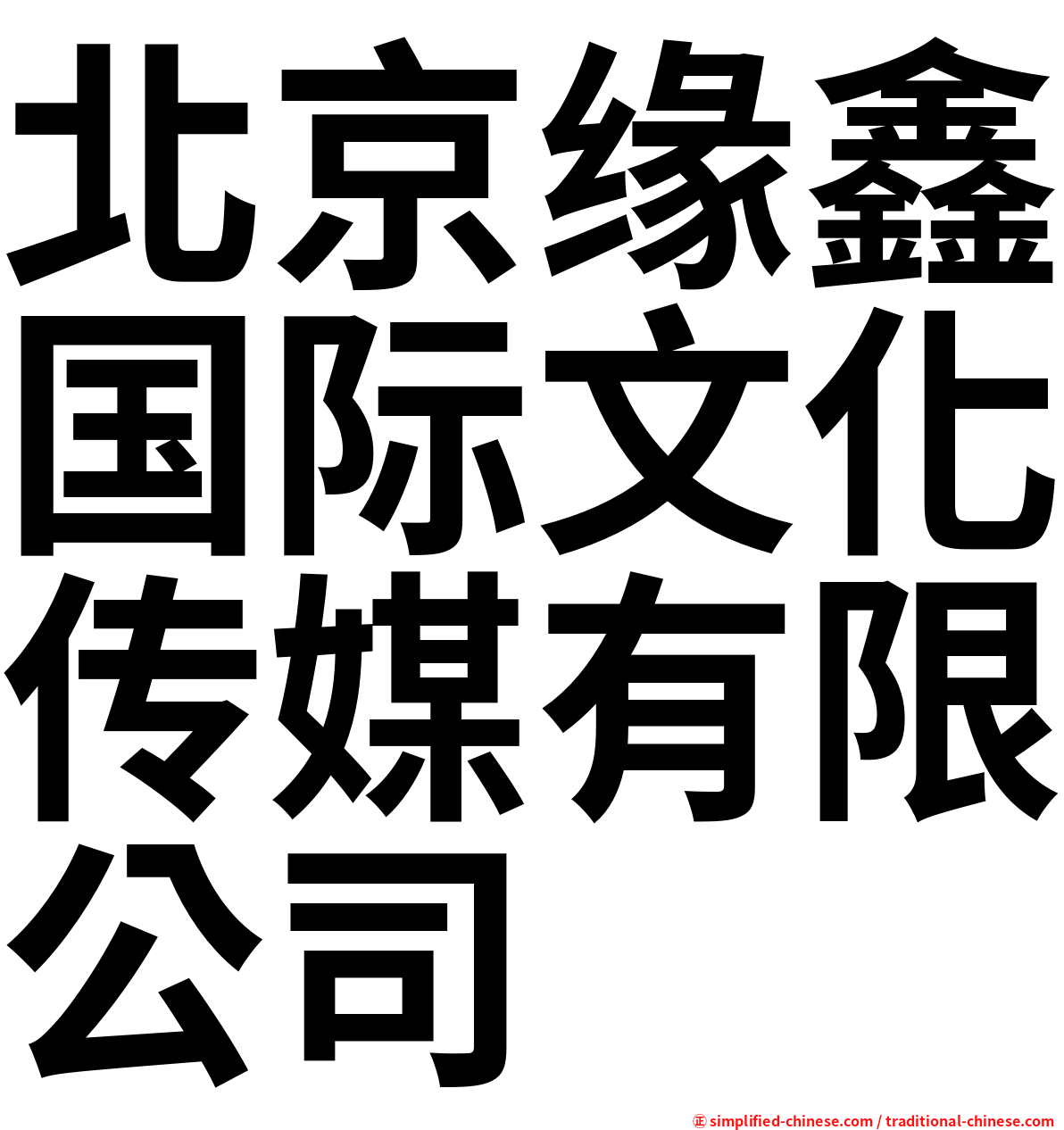 北京缘鑫国际文化传媒有限公司