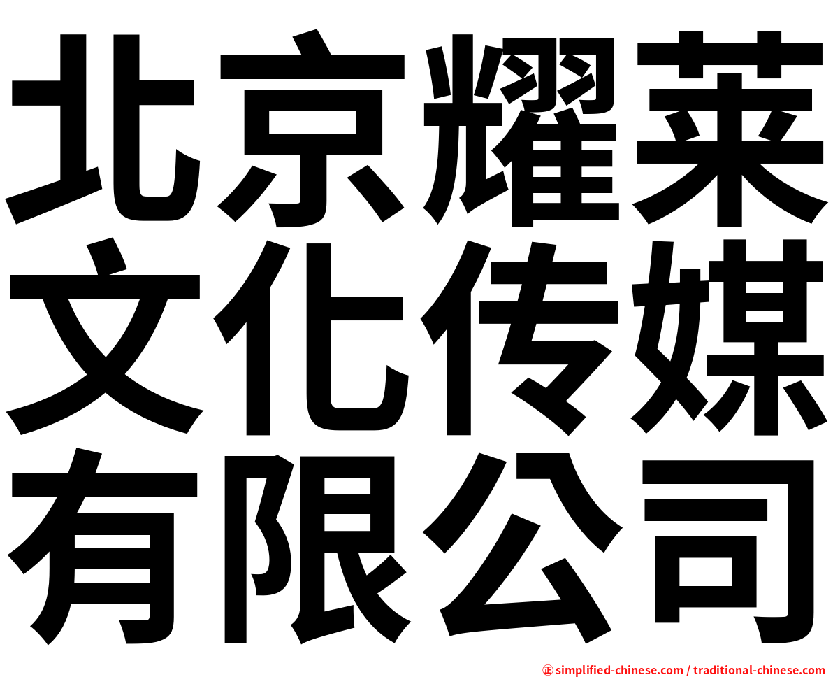 北京耀莱文化传媒有限公司