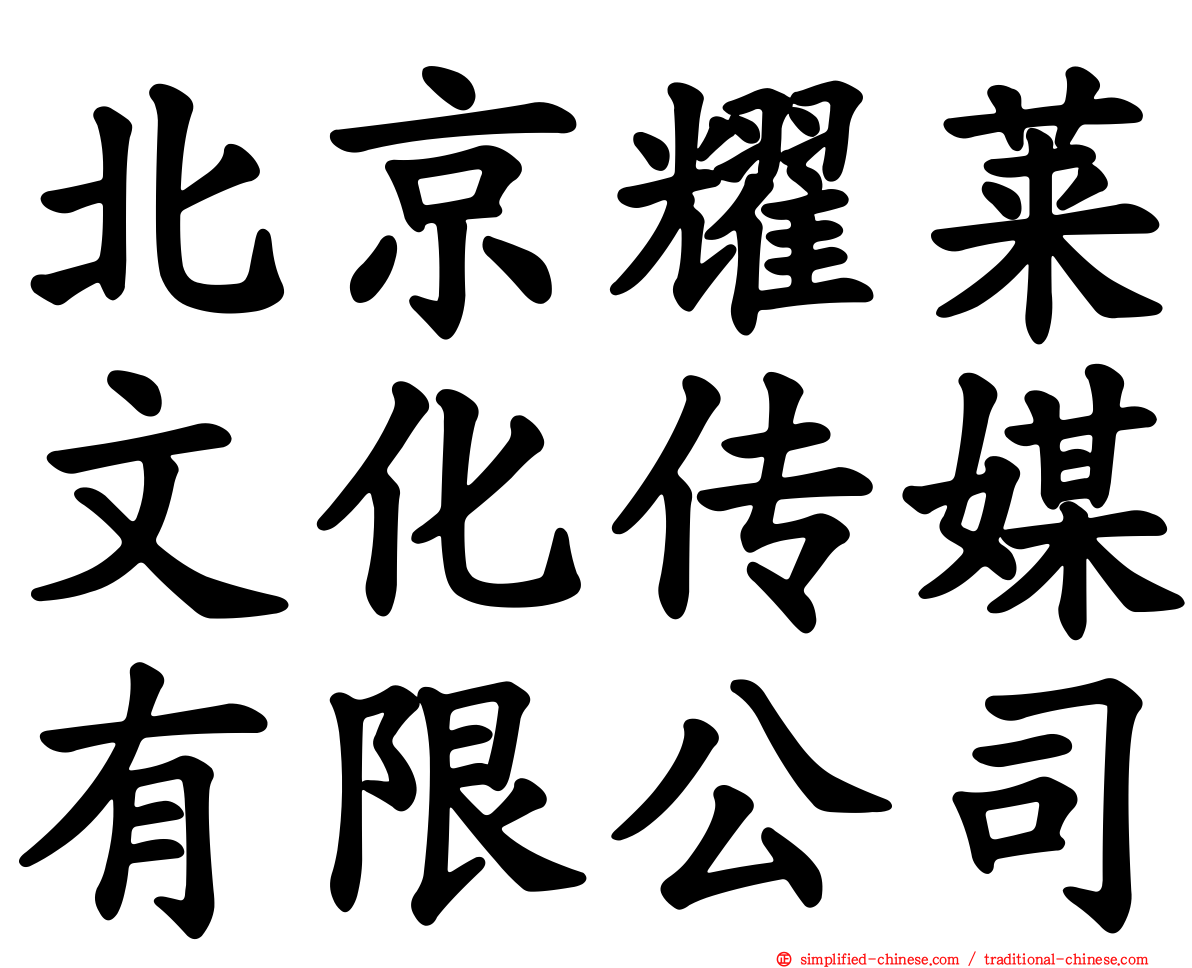 北京耀莱文化传媒有限公司