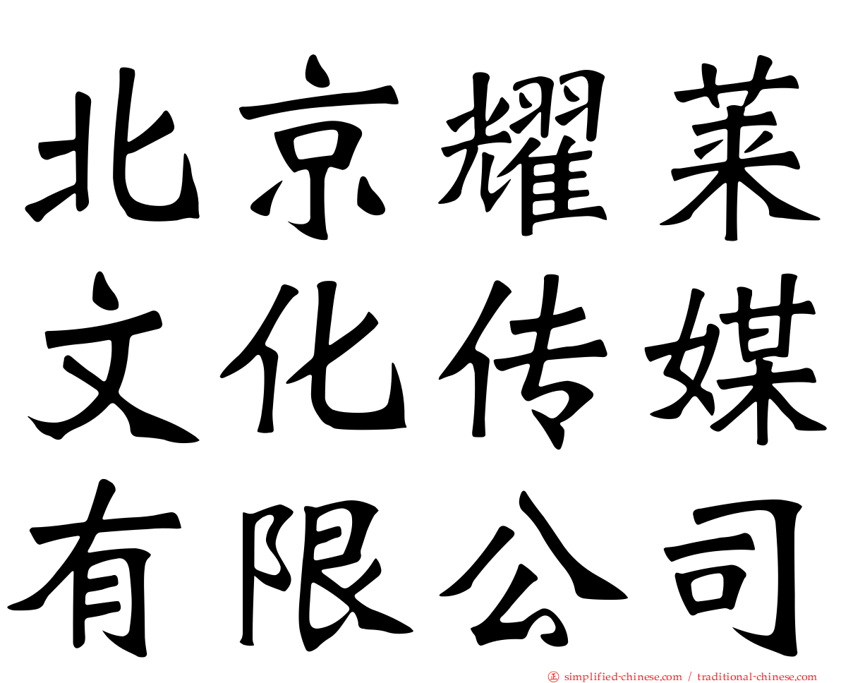 北京耀莱文化传媒有限公司