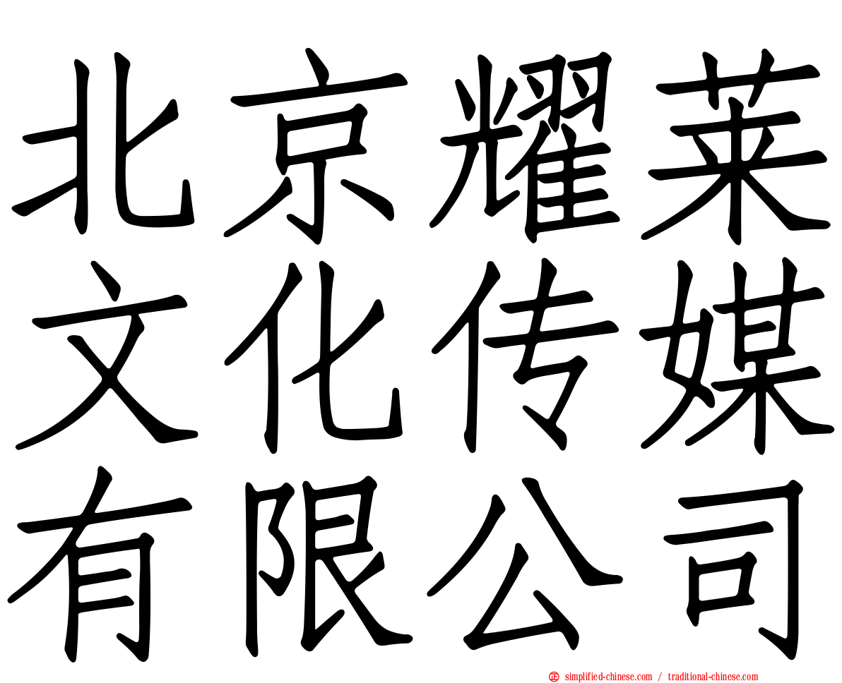 北京耀莱文化传媒有限公司