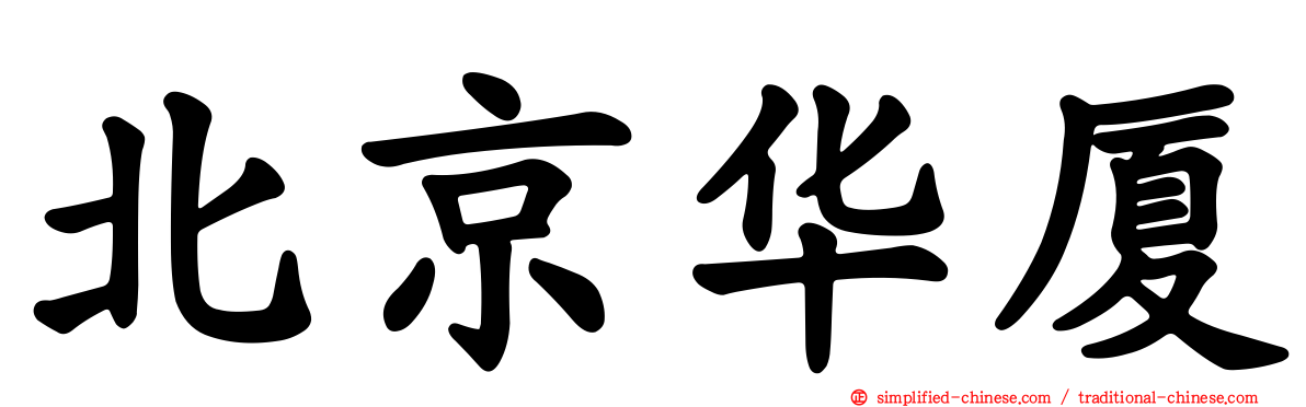 北京华厦