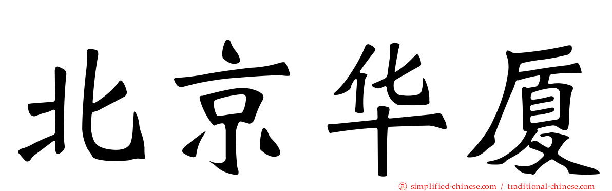 北京华厦