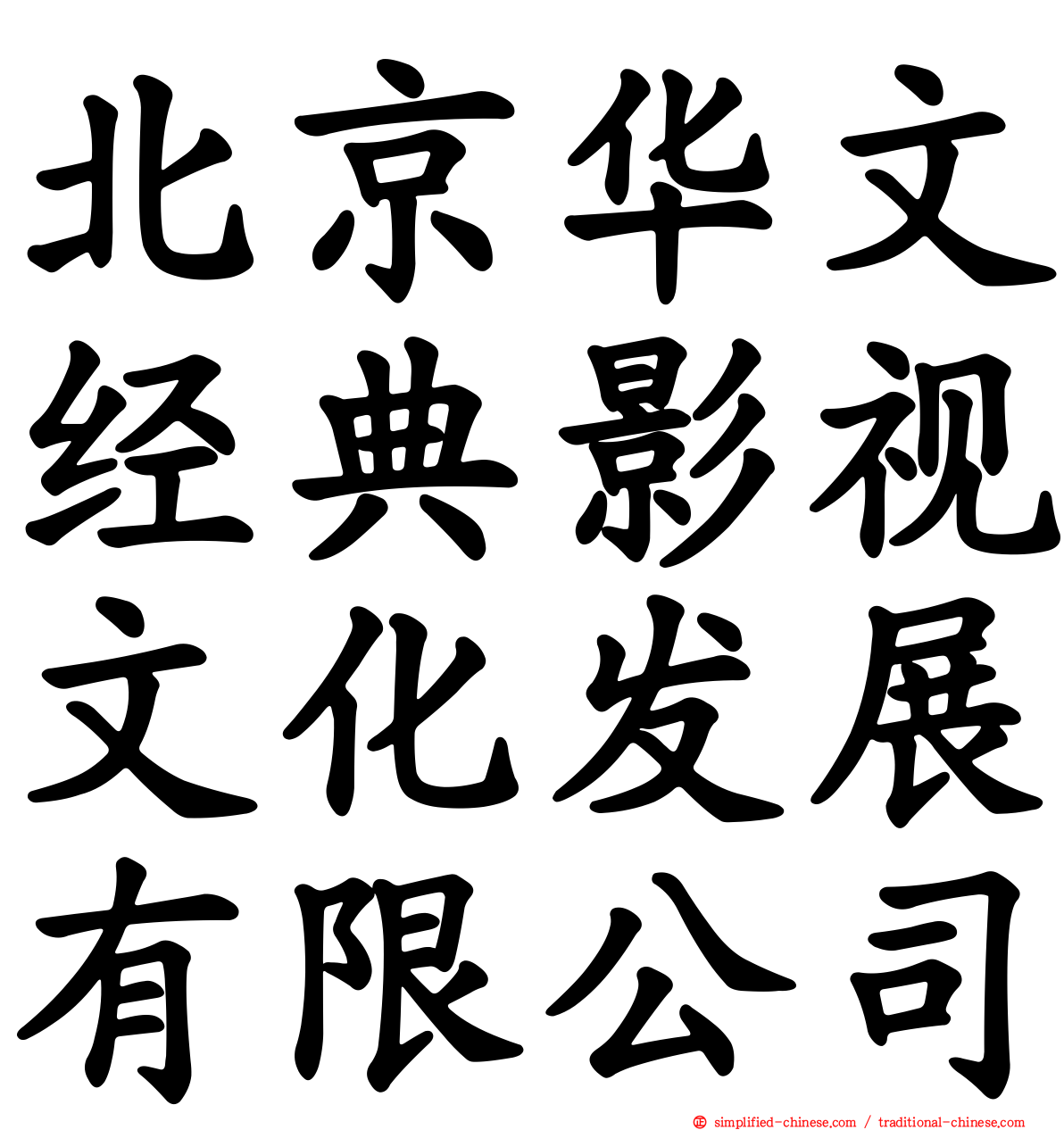 北京华文经典影视文化发展有限公司
