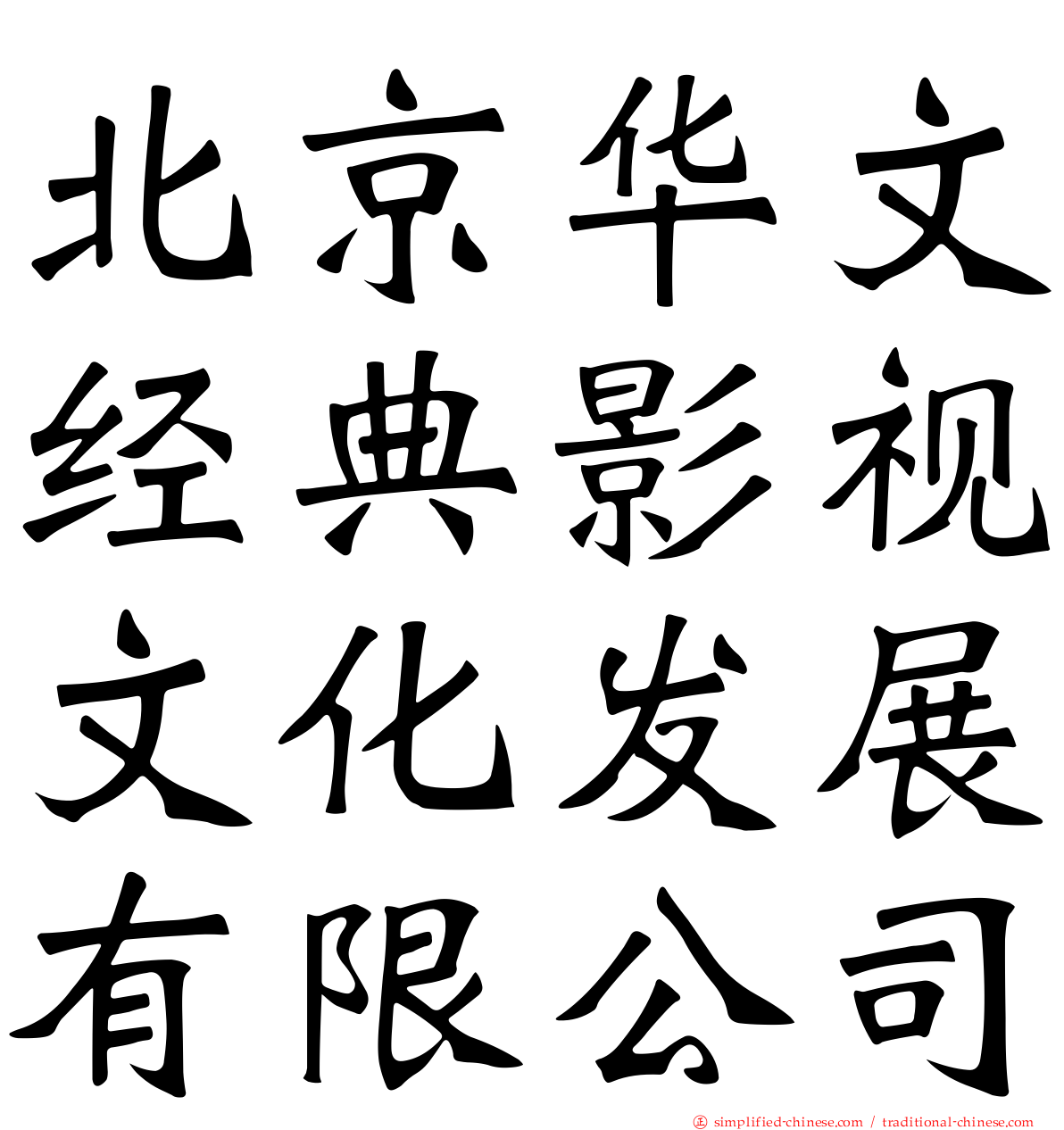 北京华文经典影视文化发展有限公司