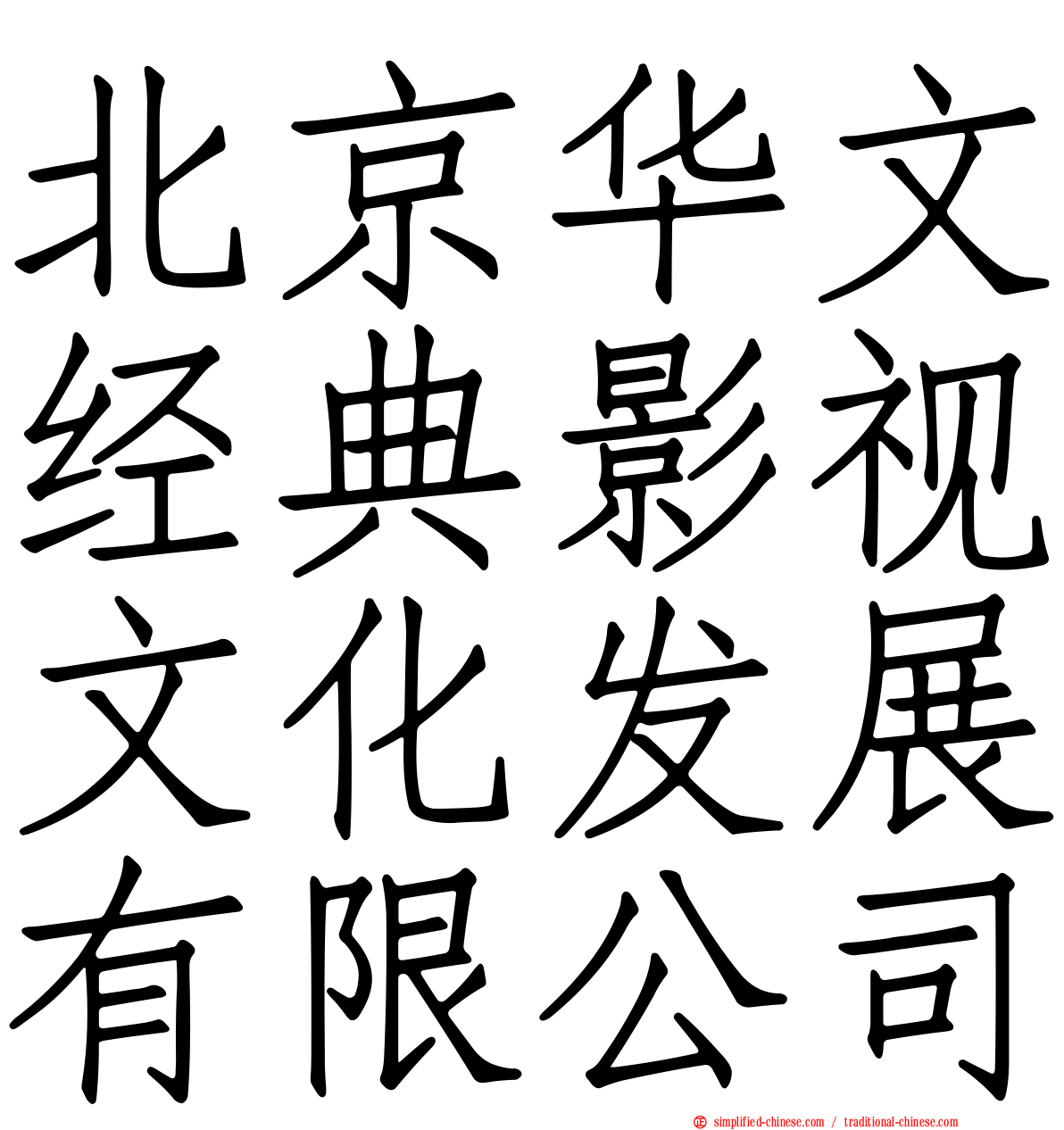 北京华文经典影视文化发展有限公司