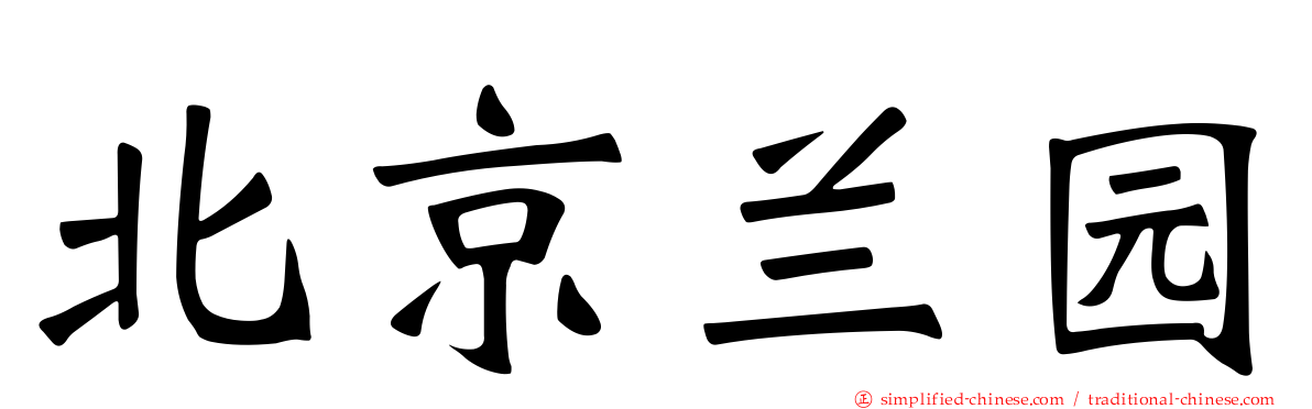 北京兰园