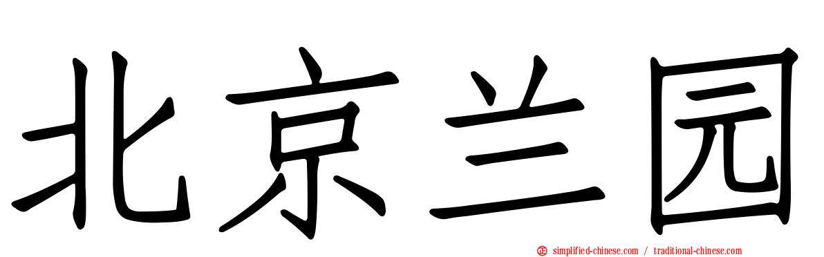 北京兰园