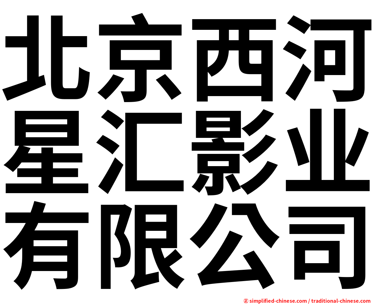 北京西河星汇影业有限公司