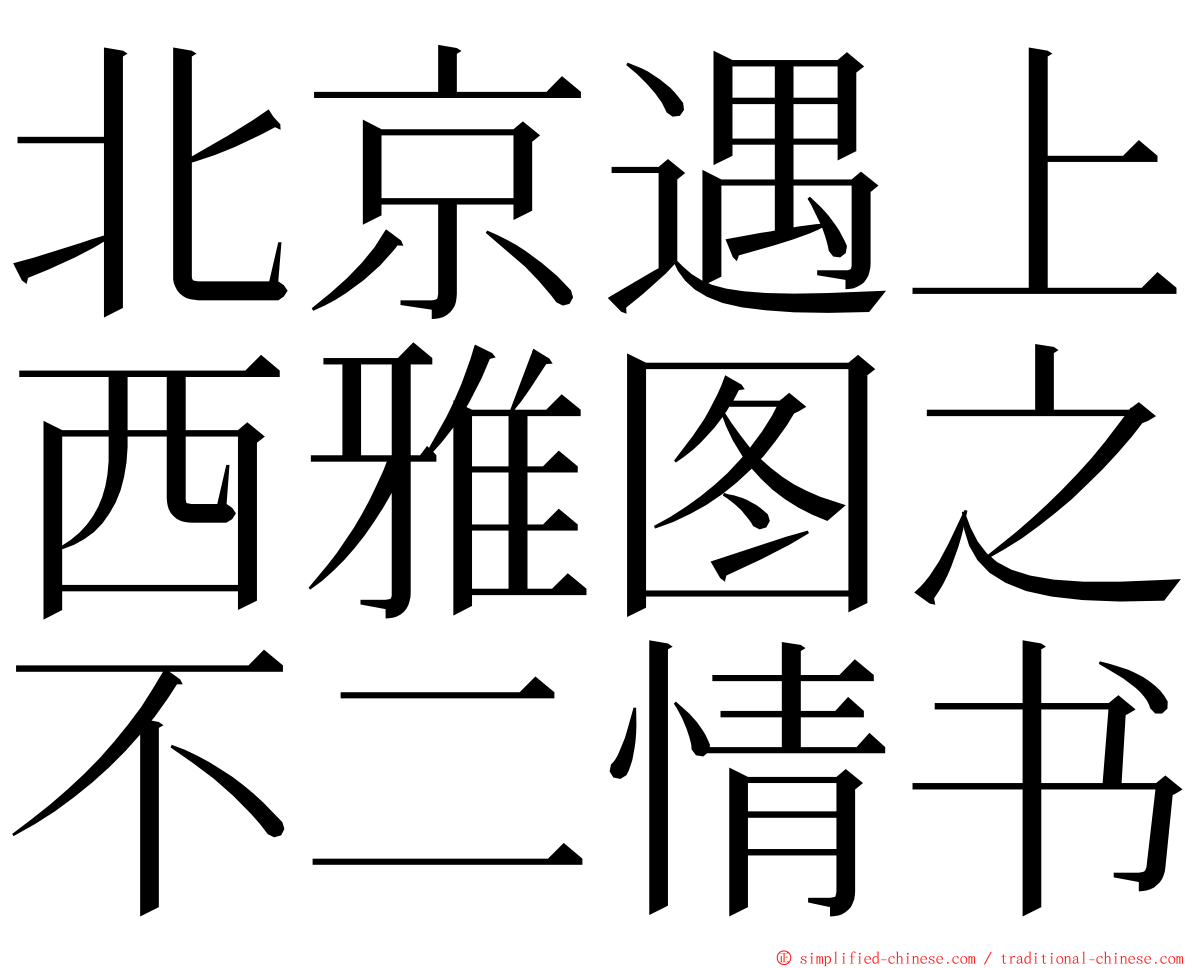 北京遇上西雅图之不二情书 ming font