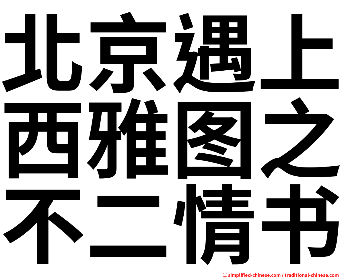 北京遇上西雅图之不二情书
