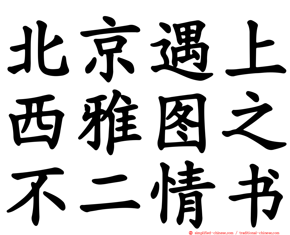 北京遇上西雅图之不二情书