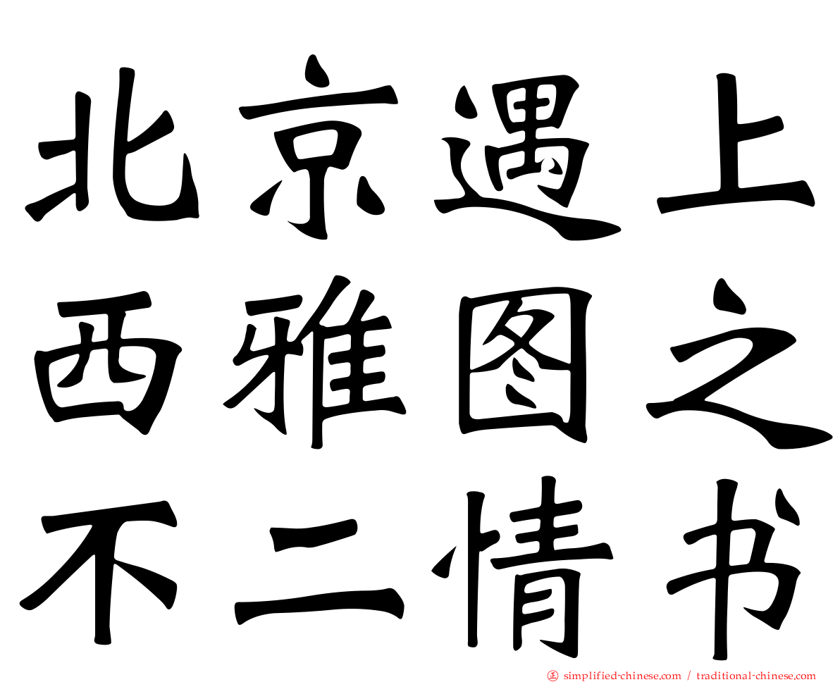 北京遇上西雅图之不二情书