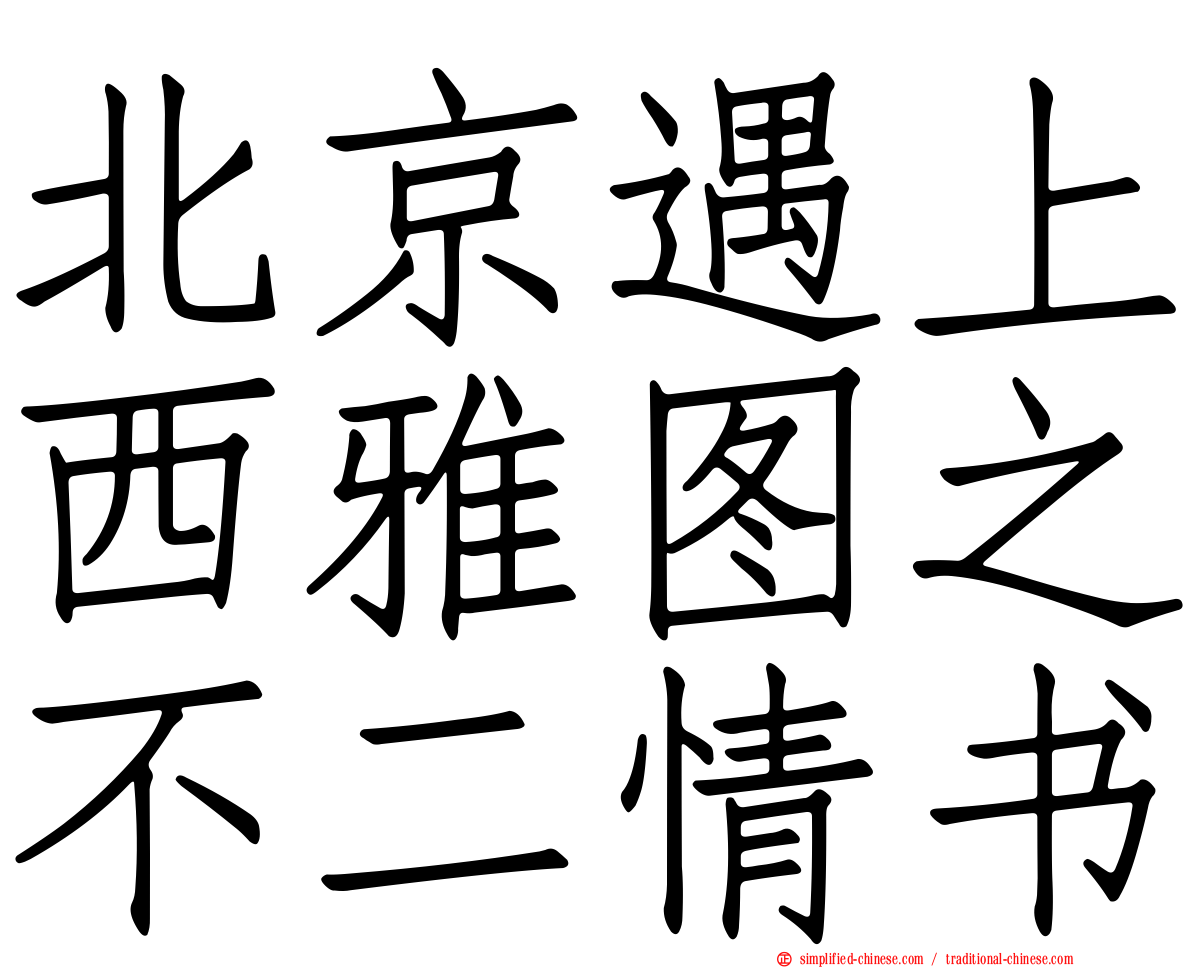 北京遇上西雅图之不二情书