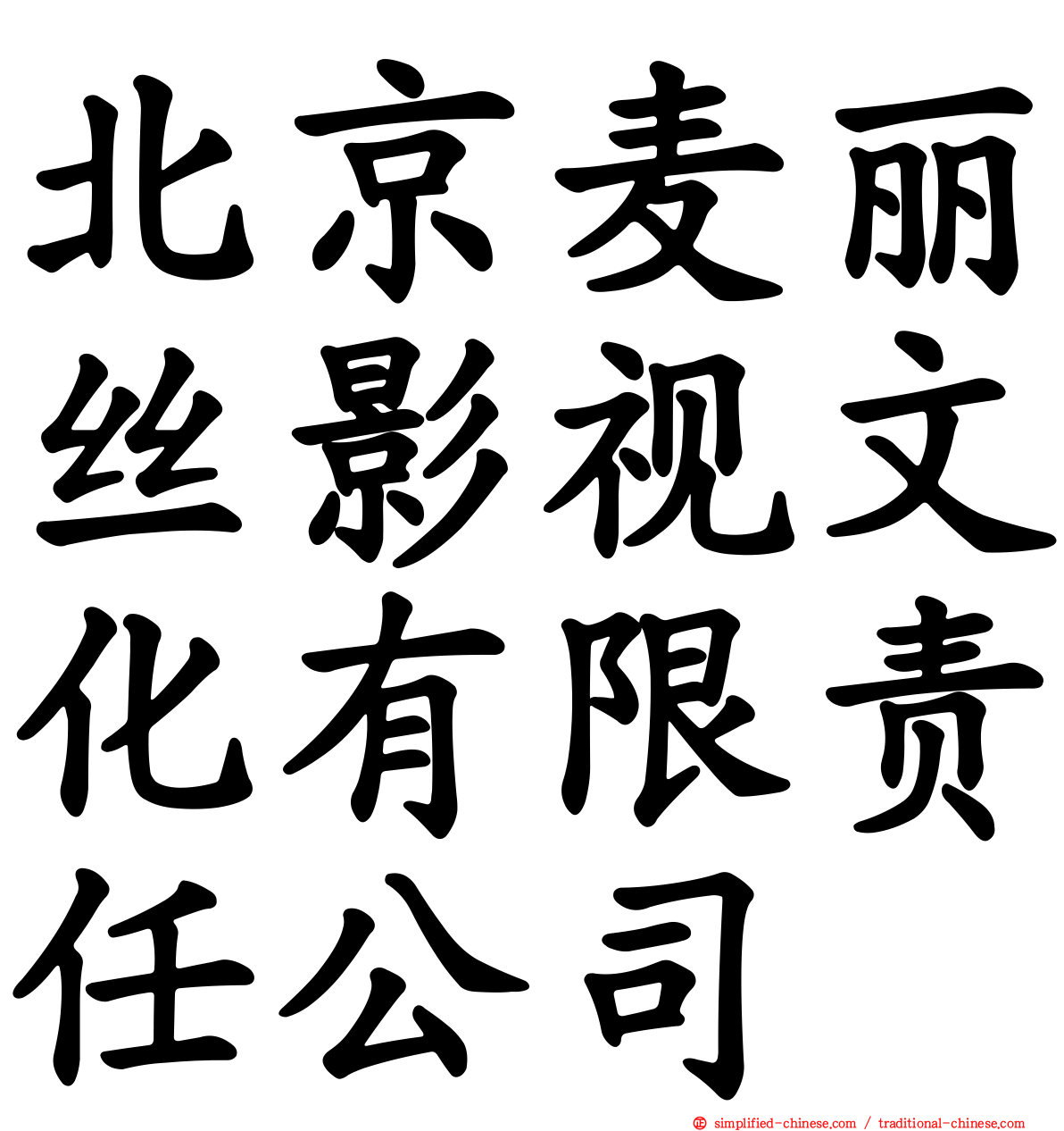 北京麦丽丝影视文化有限责任公司
