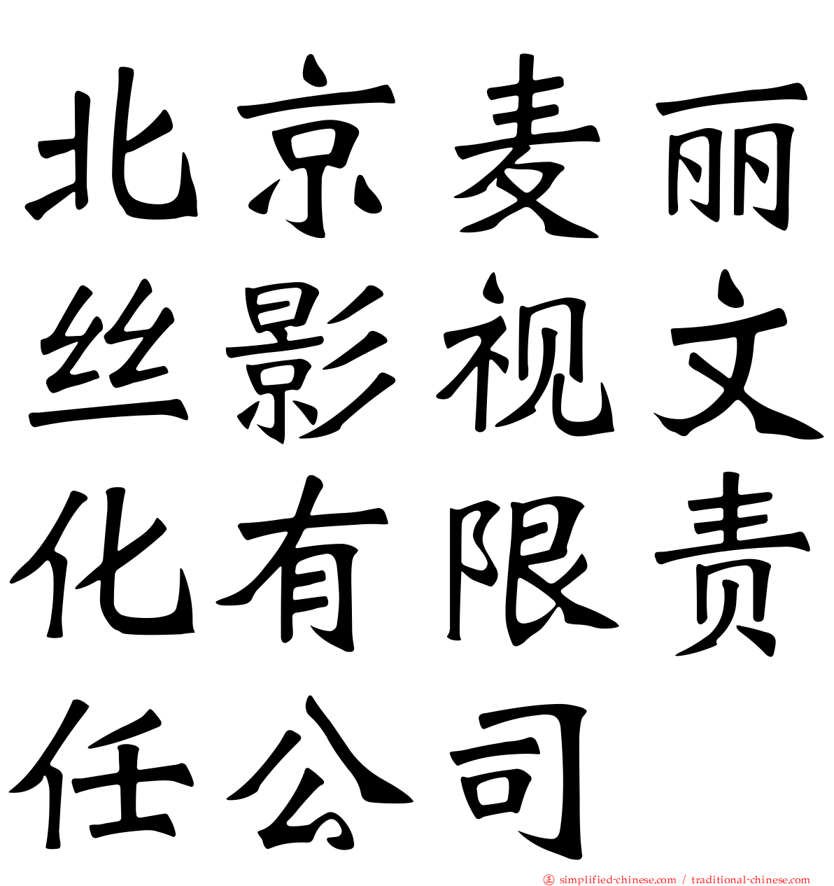 北京麦丽丝影视文化有限责任公司